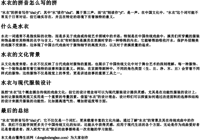 水衣的拼音怎么写的拼.docx免费下载(word版可打印)