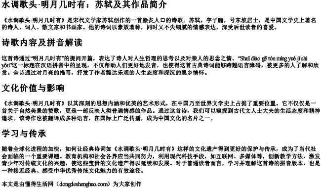 水调歌头明月几时有苏轼的拼音 水调歌头明月几时有苏轼的拼音