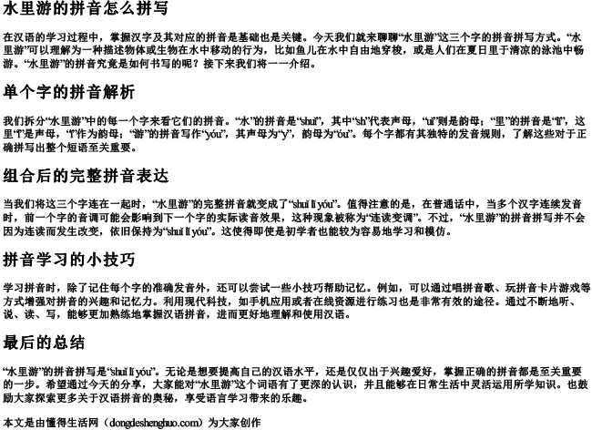 水里游的拼音怎么拼写.docx免费下载(word版可打印)