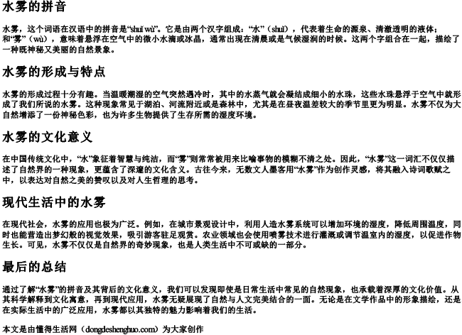 水雾的拼音 水雾的拼音