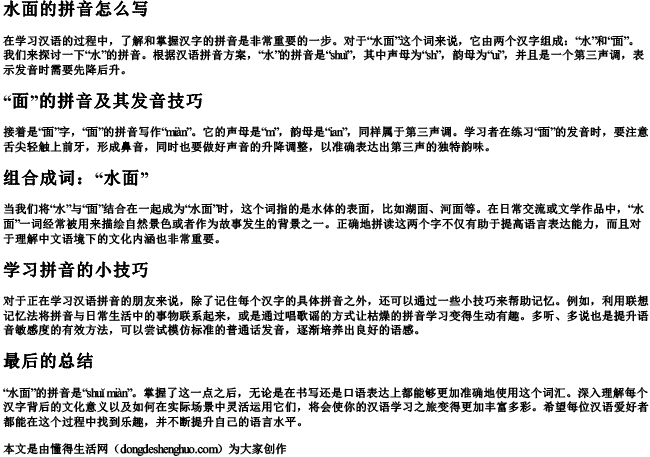 水面的拼音怎么写 水面的拼音怎么写