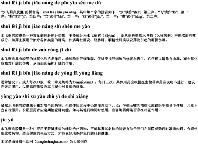 水飞蓟宾胶囊的拼音怎么读 水飞蓟宾胶囊的拼音怎么读
