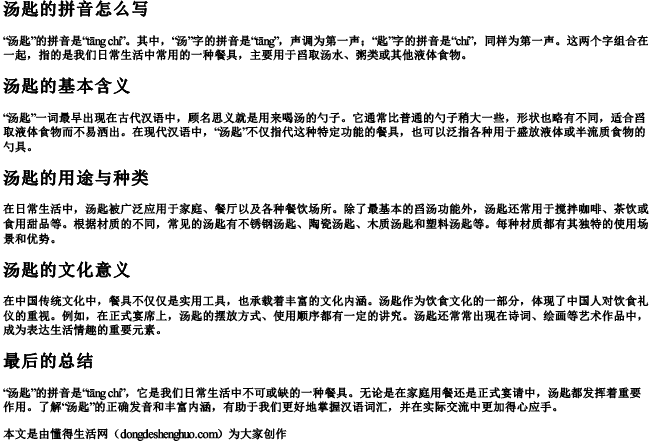 汤匙的拼音怎么写 汤匙的拼音怎么写