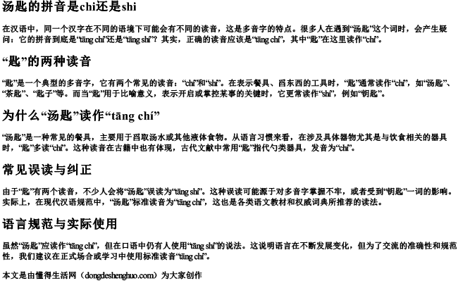 汤匙的拼音是chi还是shi 汤匙的拼音是chi还是shi