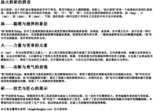 汤火斩斫的拼音