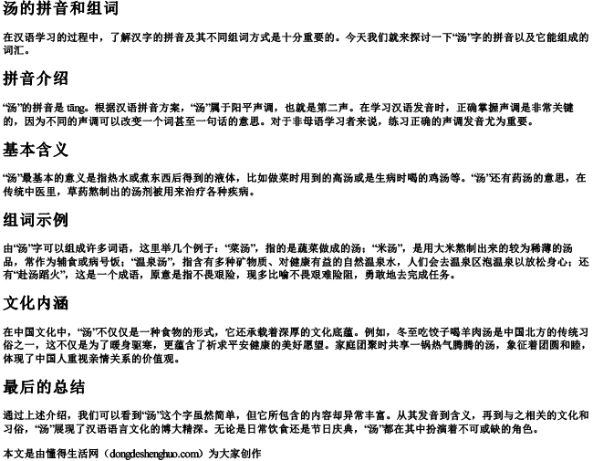 汤的拼音和组词.docx免费下载(word版可打印)