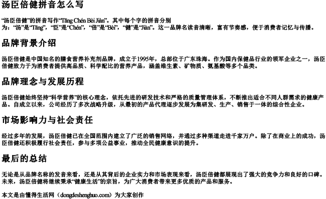 汤臣倍健拼音怎么写