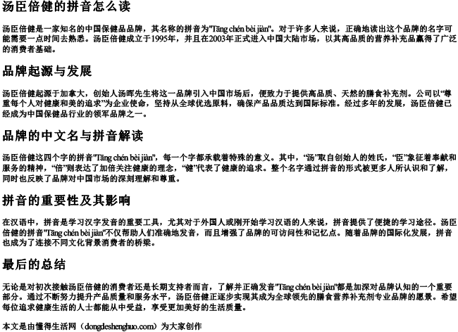 汤臣倍健的拼音怎么读.docx免费下载(word版可打印)