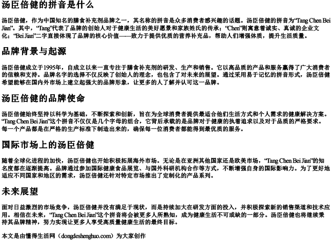 汤臣倍健的拼音是什么