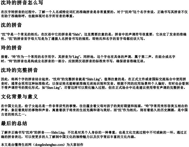 沈玲的拼音怎么写