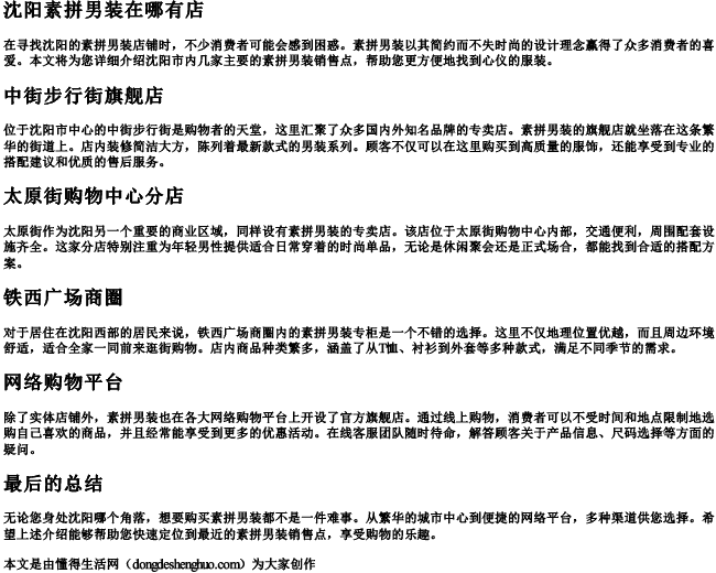 沈阳素拼男装在哪有店.docx免费下载(word版可打印)