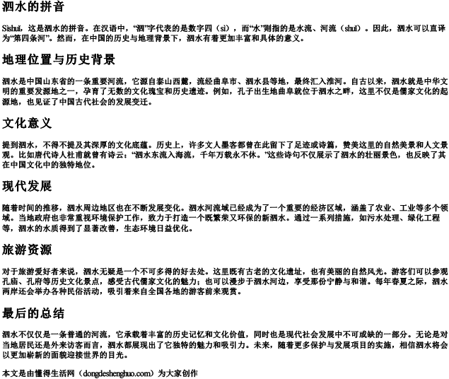 泗水的拼音 泗水的拼音