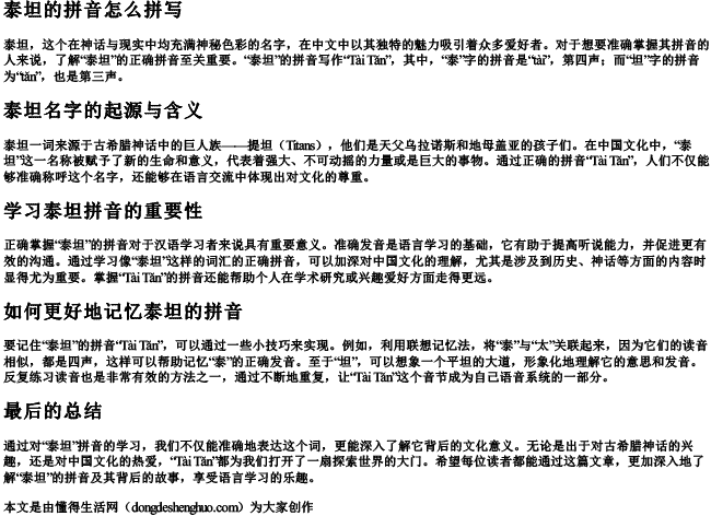 泰坦的拼音怎么拼写.docx免费下载(word版可打印)