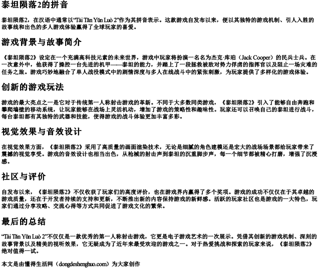 泰坦陨落2的拼音.docx免费下载(word版可打印)