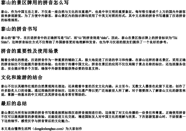 泰山的景区牌用的拼音怎么写