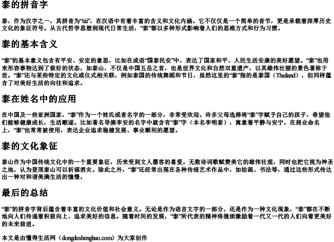 泰的拼音字 泰的拼音字