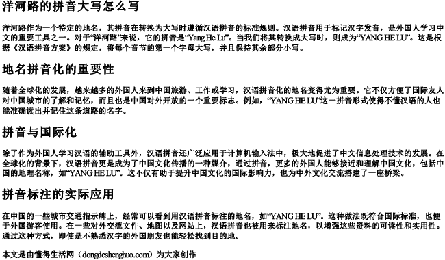 洋河路的拼音大写怎么写