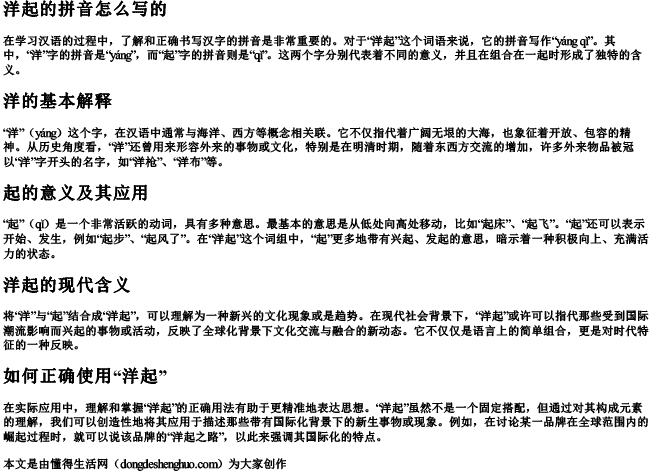 洋起的拼音怎么写的 洋起的拼音怎么写的