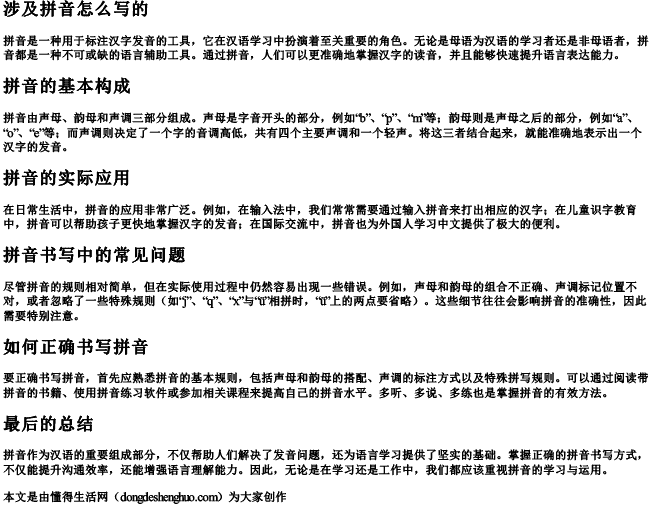 涉及拼音怎么写的
