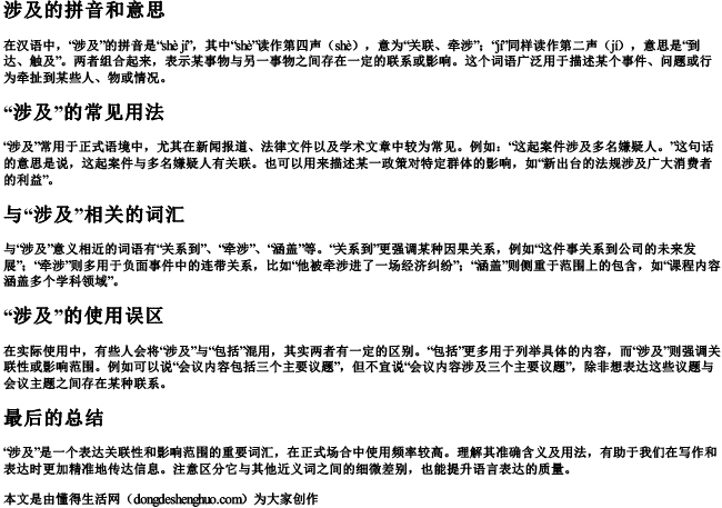 涉及的拼音和意思