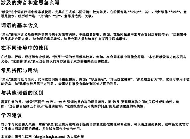 涉及的拼音和意思怎么写 涉及的拼音和意思怎么写