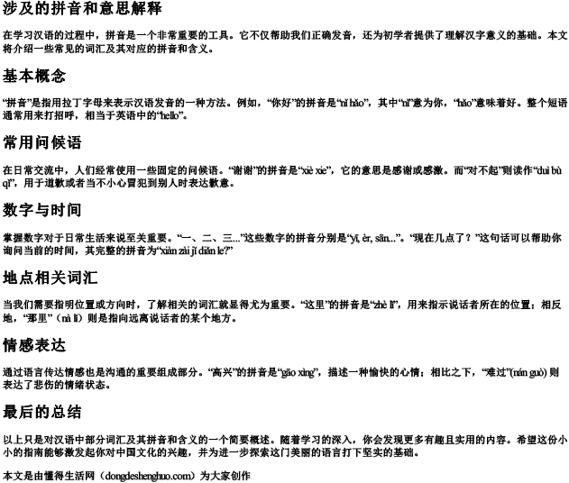 涉及的拼音和意思解释