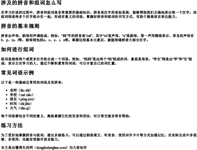 涉及的拼音和组词怎么写 涉及的拼音和组词怎么写