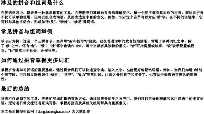 涉及的拼音和组词是什么.docx免费下载(word版可打印)