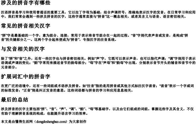 涉及的拼音字有哪些