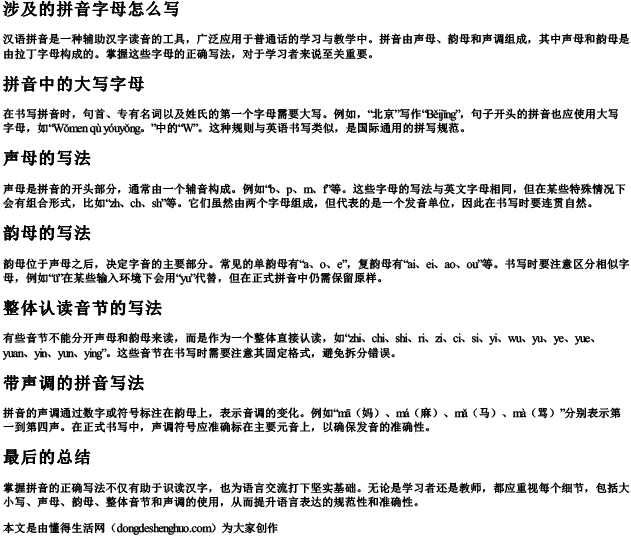 涉及的拼音字母怎么写