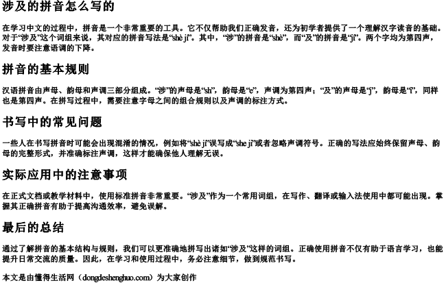 涉及的拼音怎么写的 涉及的拼音怎么写的