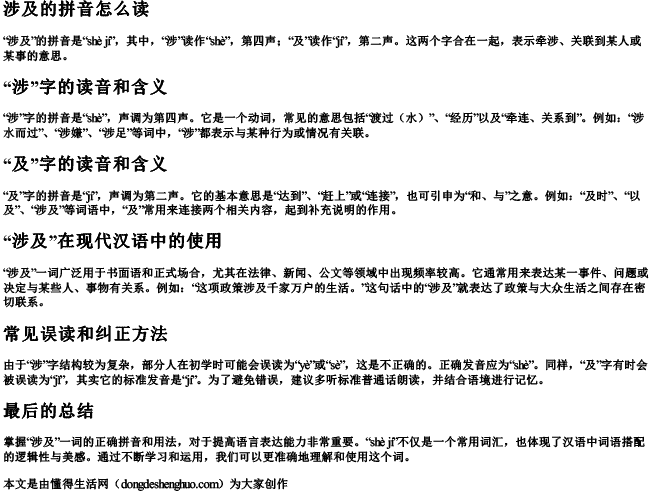 涉及的拼音怎么读.docx免费下载(word版可打印)