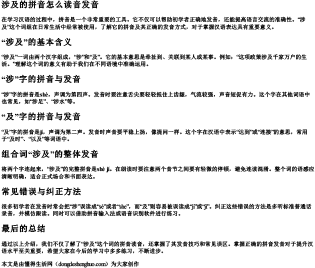 涉及的拼音怎么读音发音