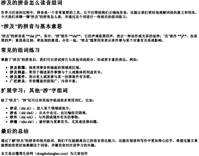 涉及的拼音怎么读音组词