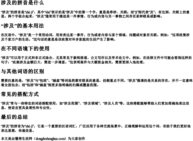 涉及的拼音是什么