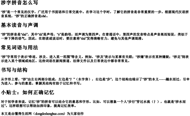 涉字拼音怎么写