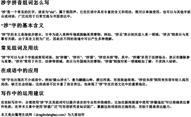 涉字拼音组词怎么写