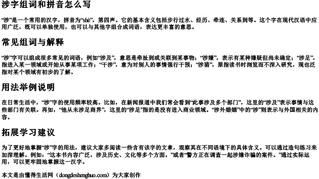 涉字组词和拼音怎么写