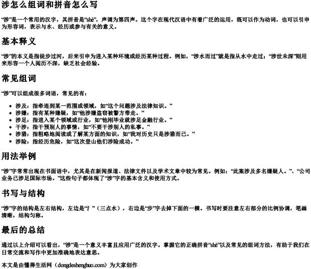 涉怎么组词和拼音怎么写.docx免费下载(word版可打印)