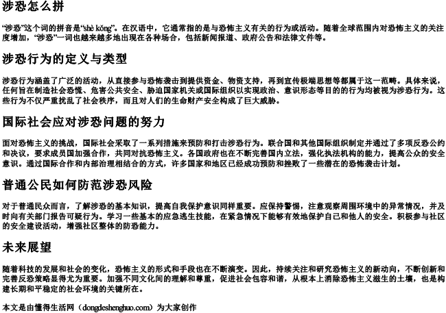 涉恐怎么拼 涉恐怎么拼