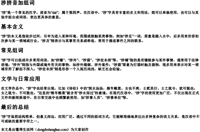 涉拼音加组词 涉拼音加组词