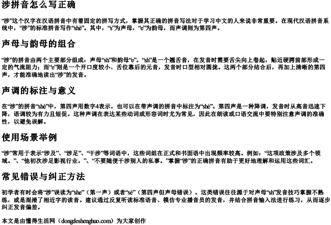 涉拼音怎么写正确
