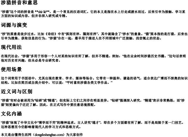 涉猎拼音和意思