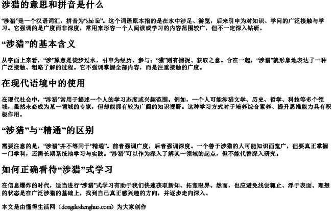 涉猎的意思和拼音是什么