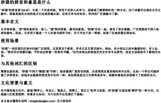 涉猎的拼音和意思是什么.docx免费下载(word版可打印)