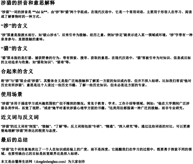 涉猎的拼音和意思解释