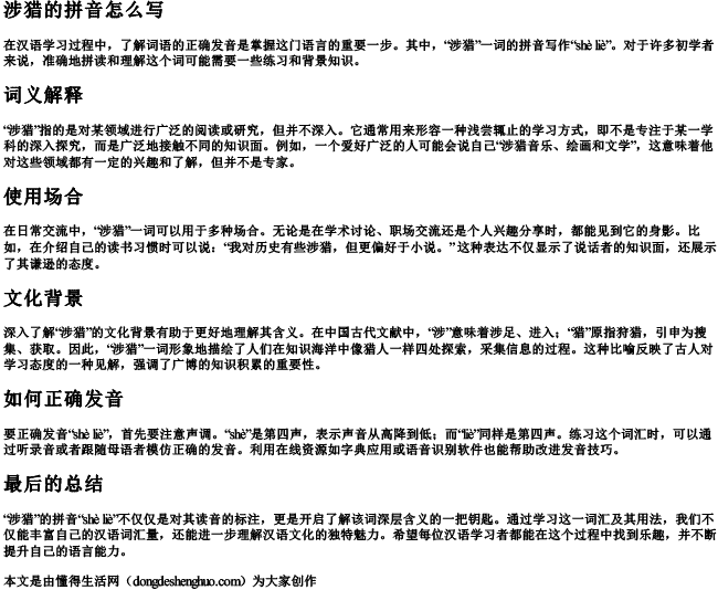 涉猎的拼音怎么写