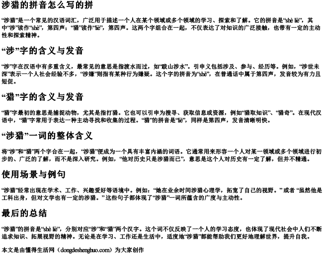 涉猎的拼音怎么写的拼 涉猎的拼音怎么写的拼