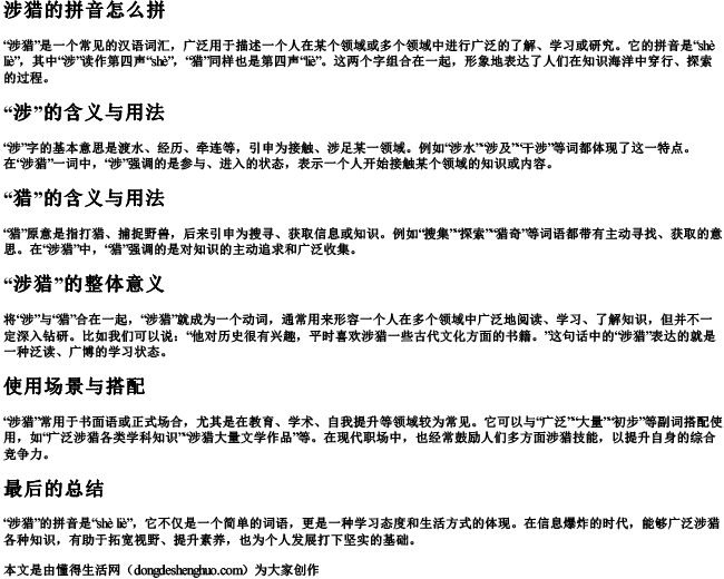 涉猎的拼音怎么拼