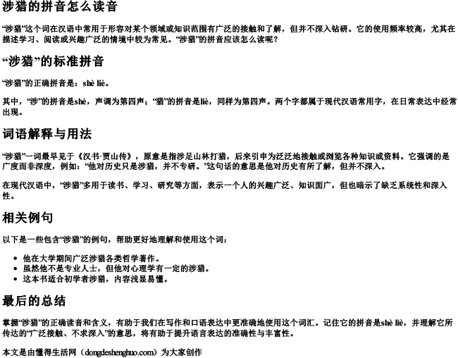 涉猎的拼音怎么读音